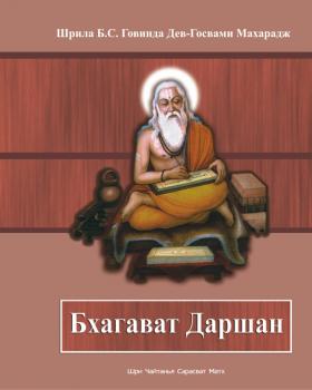 Бхагават Даршан - Говинда Госвами 