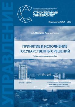 Принятие и исполнение государственных решений - А. Б. Моттаева 