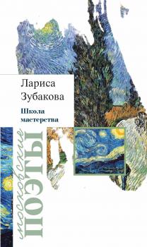 Школа мастерства (сборник) - Лариса Зубакова Московские поэты