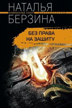 Без права на защиту - Наталья Берзина 