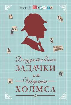 Дедуктивные задачки от Шерлока Холмса = Мир в деталях. Интеллектуальные задачки - Отсутствует Метод Шерлока