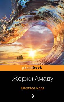 Мертвое море - Жоржи Амаду 