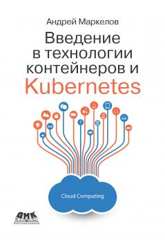 Введение в технологии контейнеров и Kubernetes - Андрей Маркелов 