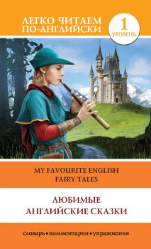 Любимые английские сказки / My Favourite English Fairy Tales - Отсутствует Легко читаем по-английски