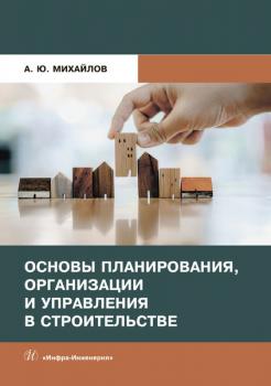Основы планирования, организации и управления в строительстве - А. Ю. Михайлов 