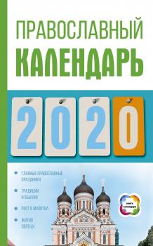 Православный календарь на 2020 год - Диана Хорсанд-Мавроматис Книги-календари (АСТ)