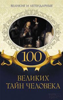 100 великих тайн человека - Коллектив авторов Великие и легендарные (Клуб семейного досуга)