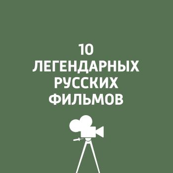 Берегись автомобиля - Антон Долин 10 легендарных русских фильмов