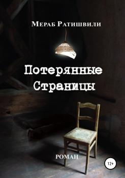 Потерянные страницы - Мераб Ратишвили Литературная премия «Электронная буква – 2019