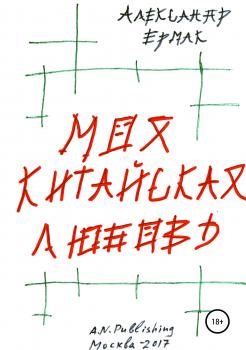Моя китайская любовь - Александр Николаевич Ермак Литературная премия «Электронная буква – 2019