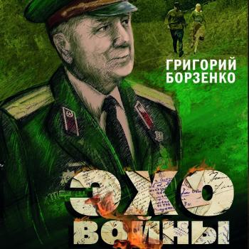 Эхо войны - Григорий Борзенко 