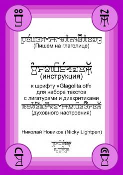 Пишем на глаголице. Инструкция к шрифту «Glagolita.otf» для набора текстов с лигатурами и диакритиками (духовного настроения) - Николай Новиков (Nicky Lightpen) 
