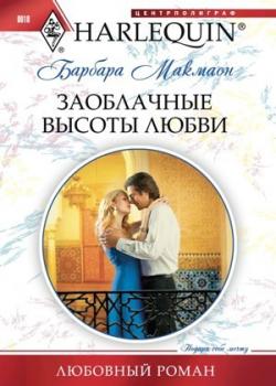 Заоблачные высоты любви - Барбара  Макмаон Любовный роман – Harlequin