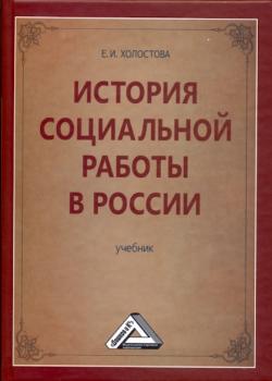История социальной работы в России - Е. И. Холостова Учебные издания для бакалавров