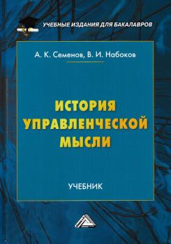 История управленческой мысли - А. К. Семенов Учебные издания для бакалавров