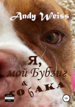 Я, мой Бубзиг и собака - Andy Weiss 