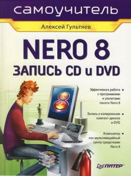 Самоучитель Nero 8. Запись CD и DVD - Алексей Гультяев 