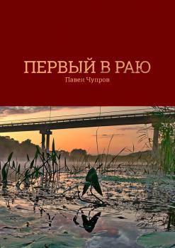 Первый в раю - Павел Чупров 