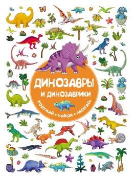Динозавры и динозаврики - В. Г. Дмитриева Подумай! Найди! Раскрась!