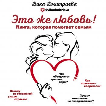 Это же любовь! Книга, которая помогает семьям - Виктория Дмитриева 
