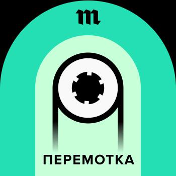21 марта выходит подкаст «Перемотка» — документальные истории из семейных аудиоархивов - Алексей Пономарев Перемотка