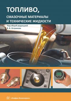 Топливо, смазочные материалы и технические жидкости - В. В. Остриков 