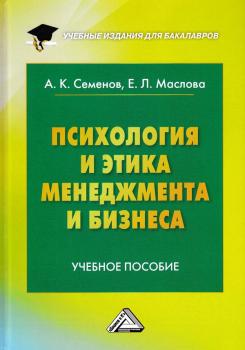 Психология и этика менеджмента и бизнеса - А. К. Семенов Учебные издания для бакалавров