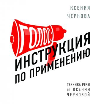 Голос: Инструкция по применению - Ксения Чернова Техника речи от Ксении Черновой