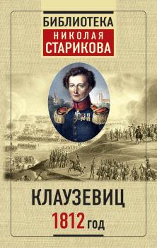1812 год - Карл фон Клаузевиц Библиотека Николая Старикова