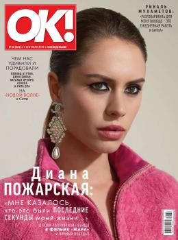 OK! 36-2019 - Редакция журнала OK! Редакция журнала OK!
