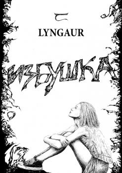 Избушка - Lyngaur 