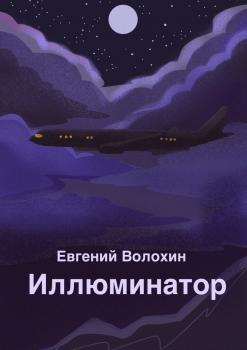 Иллюминатор - Евгений Волохин 