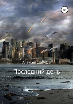 Последний день - Алексей Дымов 