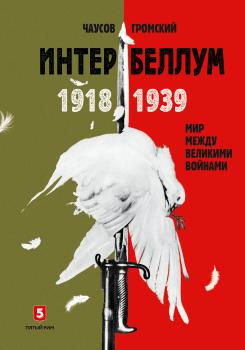 Интербеллум 1918–1939. Мир между великими войнами - Александр Чаусов 