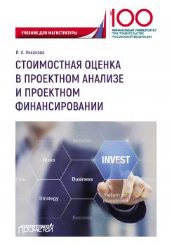 Стоимостная оценка в проектном анализе и проектном финансировании - И. А. Никонова 