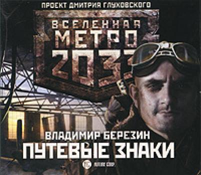 Путевые знаки - Владимир Березин Вселенная «Метро 2033»
