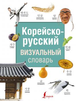 Корейско-русский визуальный словарь - Отсутствует Современные визуальные словари