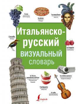 Итальянско-русский визуальный словарь - Отсутствует Современные визуальные словари