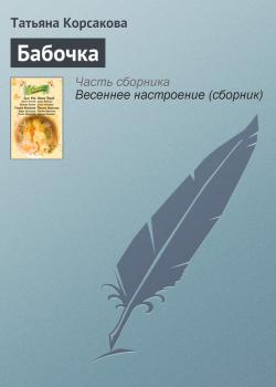 Бабочка - Татьяна Корсакова 