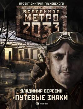 Путевые знаки - Владимир Березин Вселенная «Метро 2033»