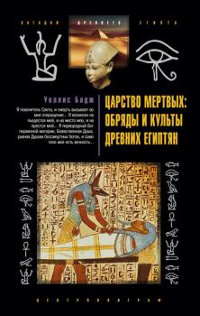 Царство мертвых: обряды и культы древних египтян - Уоллис Бадж 
