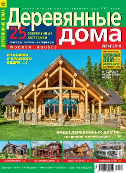 Деревянные дома №02 / 2019 - Отсутствует Журнал «Деревянные дома» 2019