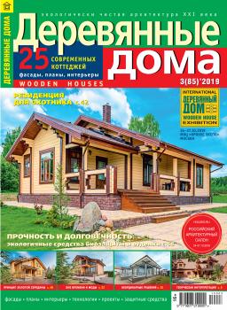 Деревянные дома №03 / 2019 - Отсутствует Журнал «Деревянные дома» 2019