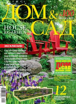 Дом и сад №01 / 2019 - Отсутствует Журнал «Дом и сад» 2019