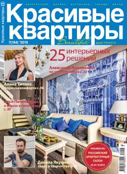 Красивые квартиры №07 / 2019 - Отсутствует Журнал «Красивые квартиры»
