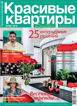 Красивые квартиры №05 / 2019 - Отсутствует Журнал «Красивые квартиры»