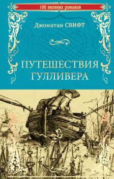 Путешествия Гулливера - Джонатан Свифт 100 великих романов