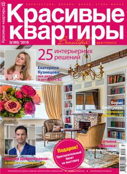 Красивые квартиры №03 / 2019 - Отсутствует Журнал «Красивые квартиры»