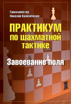 Практикум по шахматной тактике. Завоевание поля - Николай Калиниченко Практикум по шахматной тактике