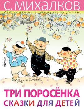 Три поросёнка - Сергей Михалков С. Михалков – для больших и маленьких детей